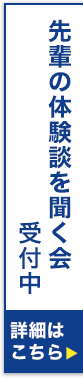 先輩の体験談を聞く会 受付中