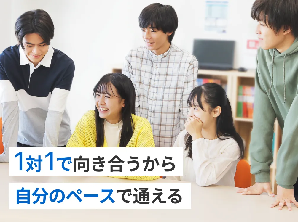 1対1で向き合うから 自分のペースで通える