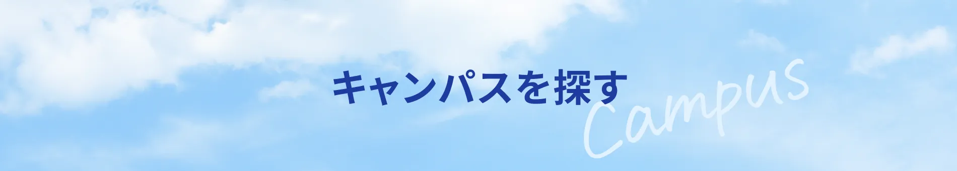 キャンパスを探す