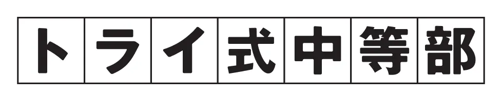 トライ式中等部