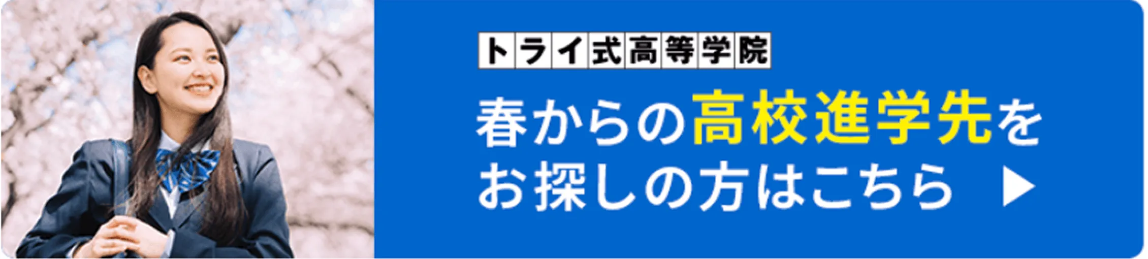 トライ式高等学院 春からの高校進学先をお探しの方はこちら