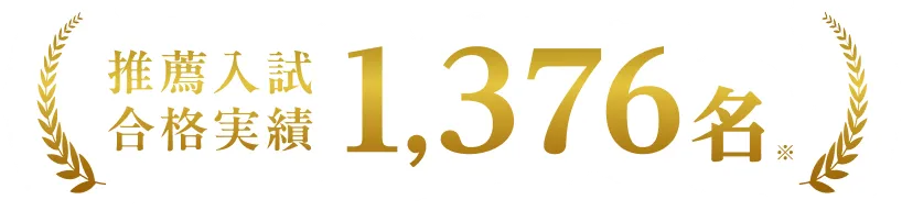 推薦入試合格実績 1,376名※