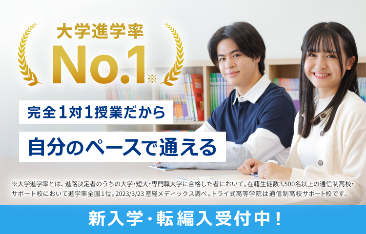 大学進学率No.1 完全1対1だから自分のペースで通える 新入学・転編入受付中！