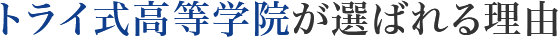 トライ式高等学院が選ばれる理由