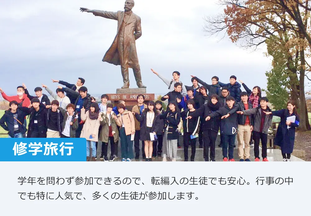 【修学旅行】学年を問わず参加できるので、転編入の生徒でも安心。行事の中でも特に人気で、多くの生徒が参加します。