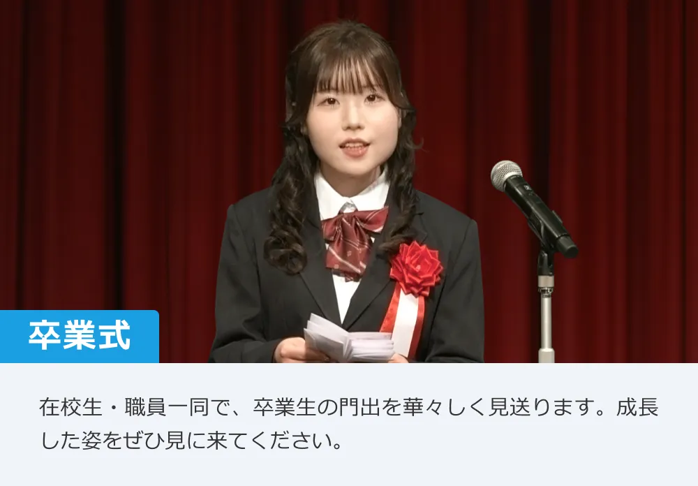 【卒業式】在校生・職員一同で、卒業生の門出を華々しく見送ります。成長した姿をぜひ見に来てください。