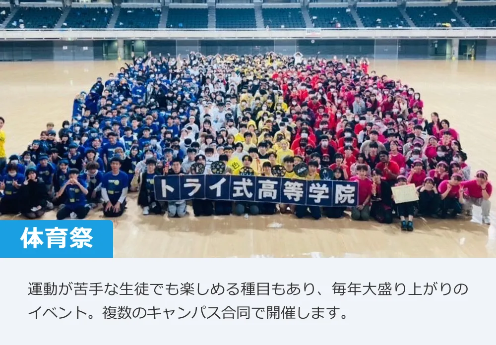 【体育祭】運動が苦手な生徒でも楽しめる種目もあり、毎年大盛り上がりのイベント。複数のキャンパス合同で開催します。
