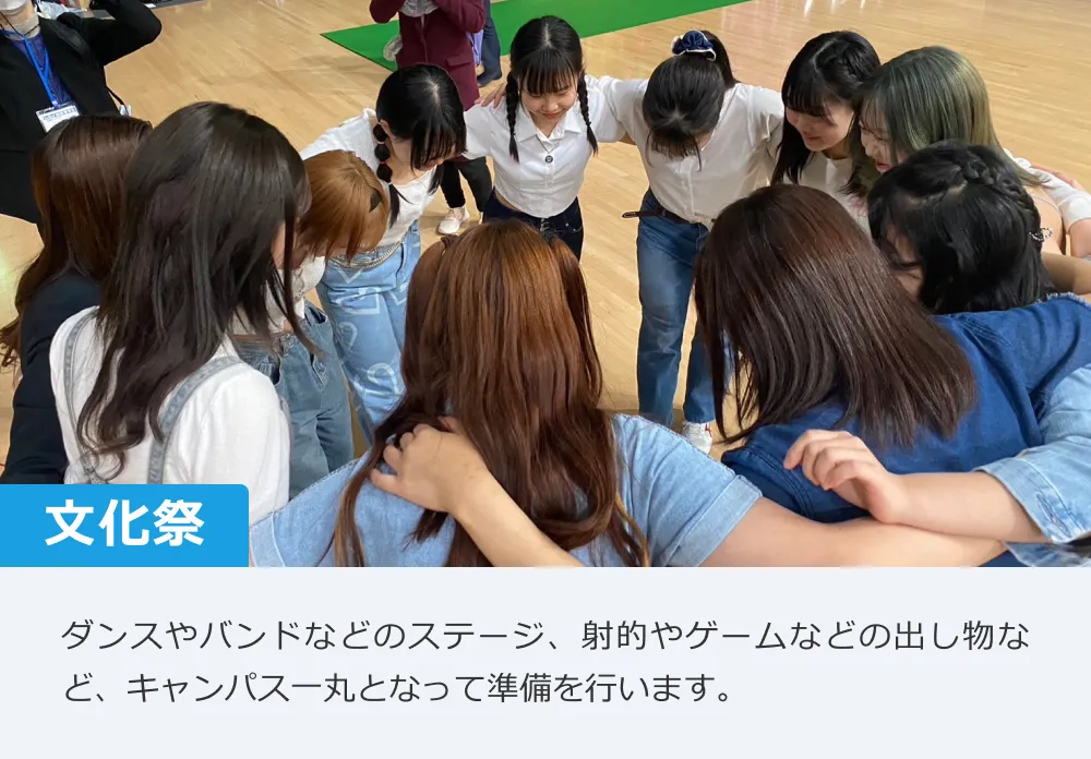 【文化祭】ダンスやバンドなどのステージ、射的やゲームなどの出し物など、キャンパス一丸となって準備を行います。