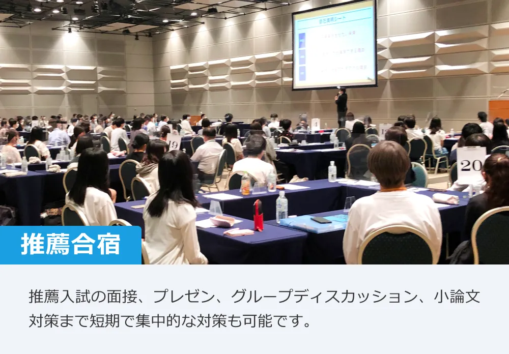 【推薦合宿】推薦入試の面接、プレゼン、グループディスカッション、小論文対策まで短期で集中的な対策も可能です。