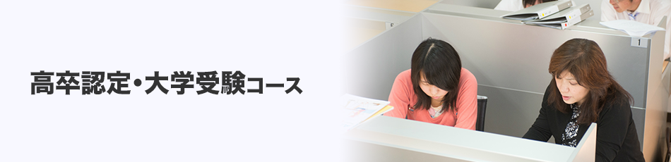 高卒認定・大学受験コース