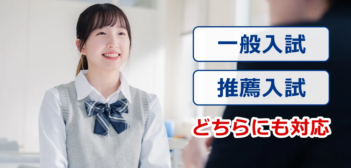 一般入試、推薦入試どちらにも対応