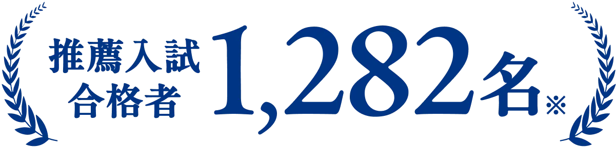 推薦入試合格者1,282名