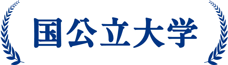 国公立大学