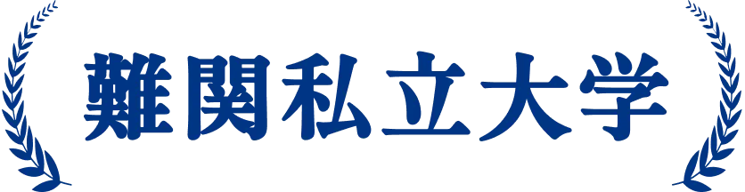 難関私立大学