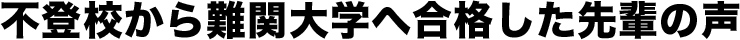 不登校から難関大学へ合格した先輩の声