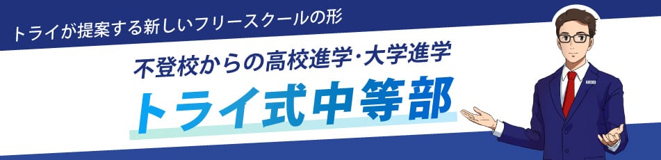 トライ式中等部