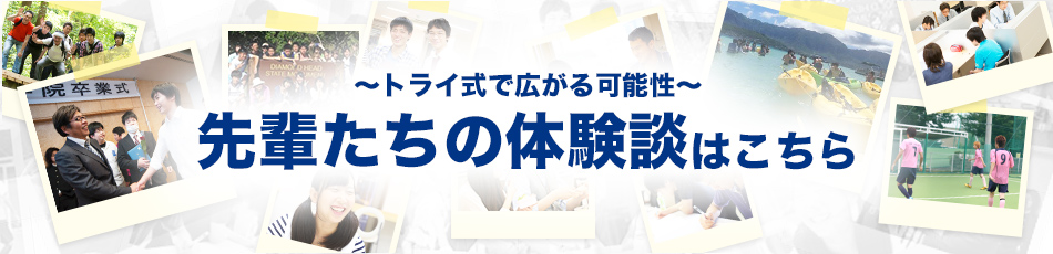 先輩たちの体験談