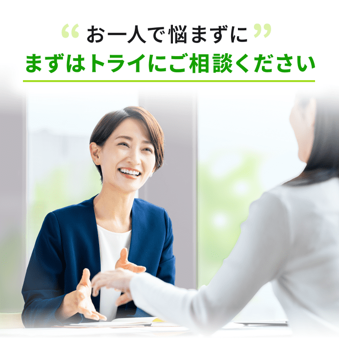 お一人で悩まずにまずはトライにご相談ください