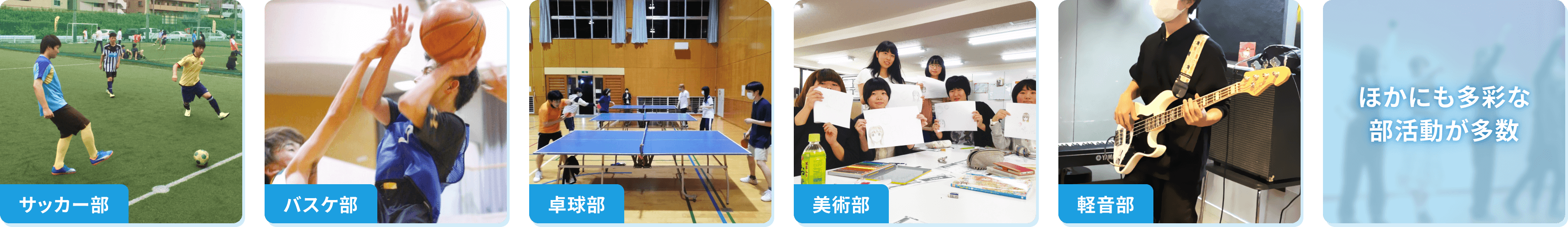 【サッカー部】【バスケ部】【卓球部】【美術部】【軽音部】ほかにも多彩な部活動が多数