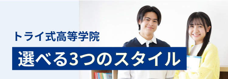 トライ式高等学院 選べる3つのスタイル