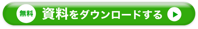 （無料）資料をダウンロードする