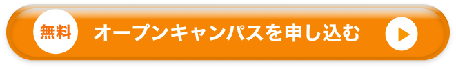 （無料）オープンキャンパスを申し込む