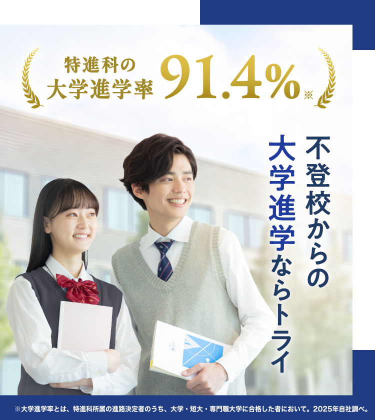 特進科の大学進学率91.4％ 不登校からの大学進学ならトライ