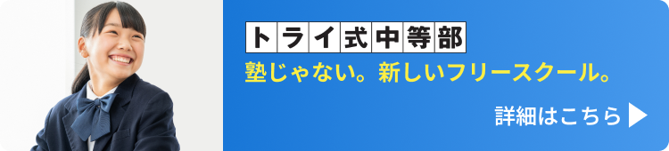 塾じゃない。新しいフリースクール トライ式中等部