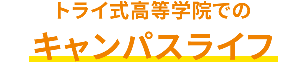 トライ式高等学院でのキャンパスライフ