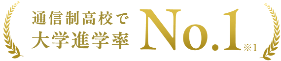 通信制高校で大学進学率No.1 ※1