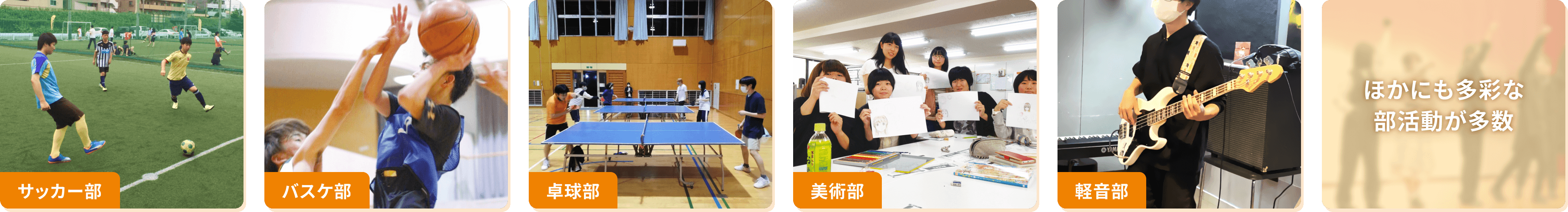【サッカー部】【バスケ部】【卓球部】【美術部】【軽音部】ほかにも多彩な部活動が多数