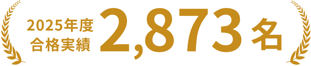2025年度合格実績 2,873名