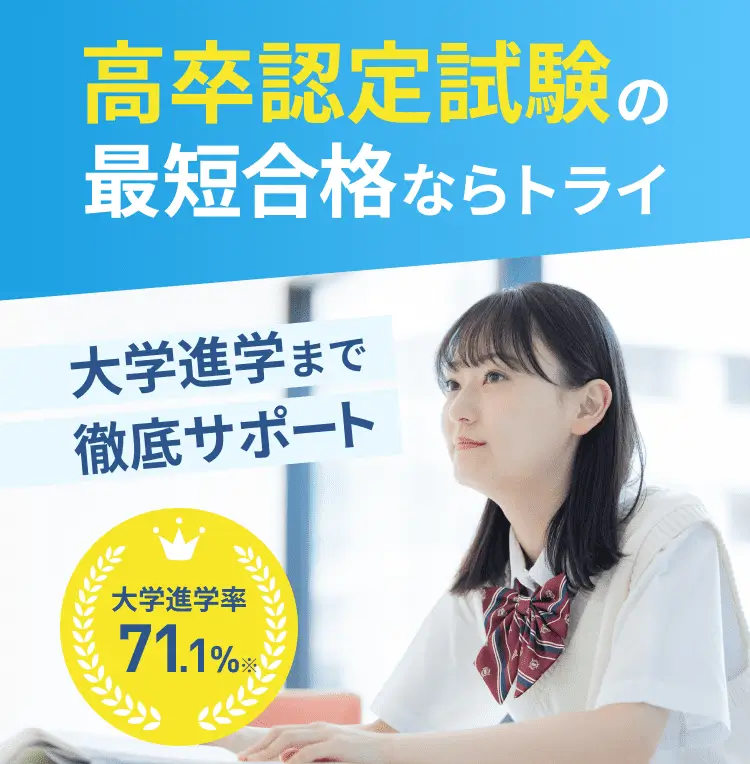 高卒認定試験の最短合格ならトライ 大学進学まで徹底サポート 大学進学率 71.1%
