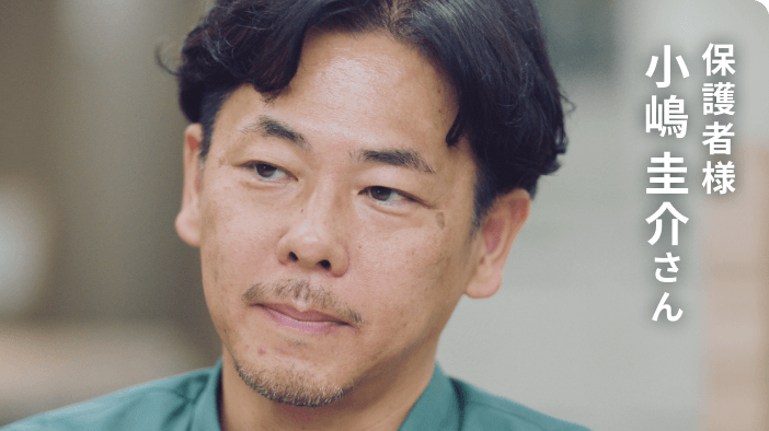 保護者様 小嶋 圭介さん