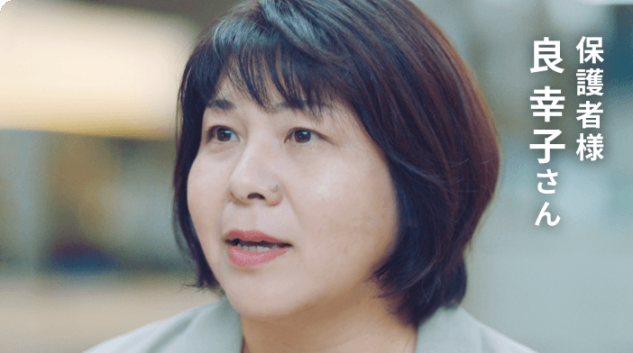 保護者様 良 幸子さん