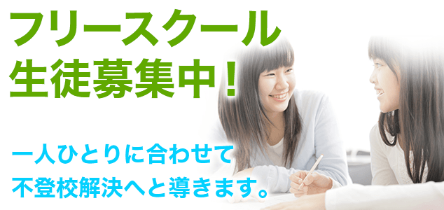 トライ式高等学院のフリースクール 通信制高校ならトライ式高等学院