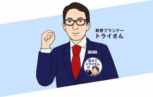 トライさん