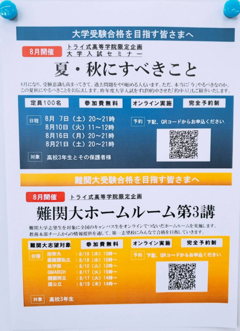 大学入試セミナーのご案内 通信制高校 サポート校のトライ式高等学院 高知校のブログ