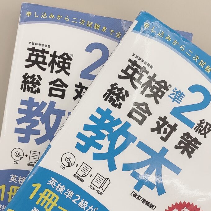 英検のテキスト