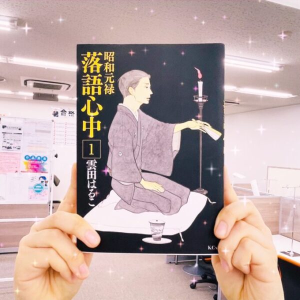 感想 漫画で教養高めようの会 昭和元禄落語心中１巻ver 通信制高校 サポート校のトライ式高等学院 松本校のブログ