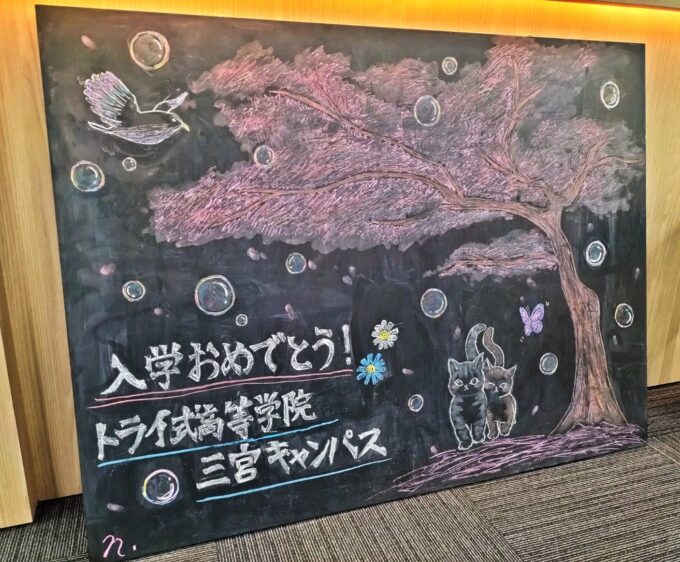 大きい手作り黒板　入学進学祝いに！ 祝 入学 ～先輩から後輩へ黒板アートでお祝い～ ｜看護科 | 学校法人