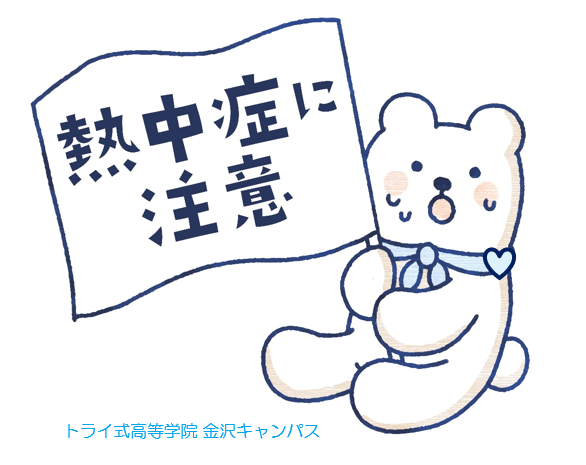 熱中症に注意