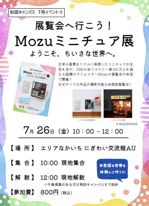 秋田☆キャンパスイベント】かわいい！すごい！「Mozuミニチュア展」へ
