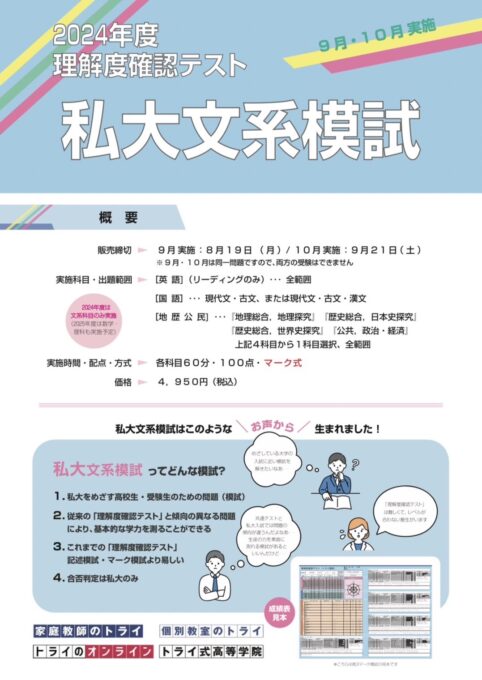 新設】2024年度、私大文系模試（理解度確認テスト） 通信制高校