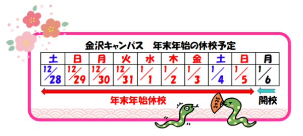 金沢キャンパスの年末年始のカレンダー