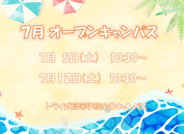 オープンキャンパスのチラシ