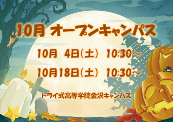 トライ式高等学院金沢キャンパスのオープンキャンパスのお知らせ