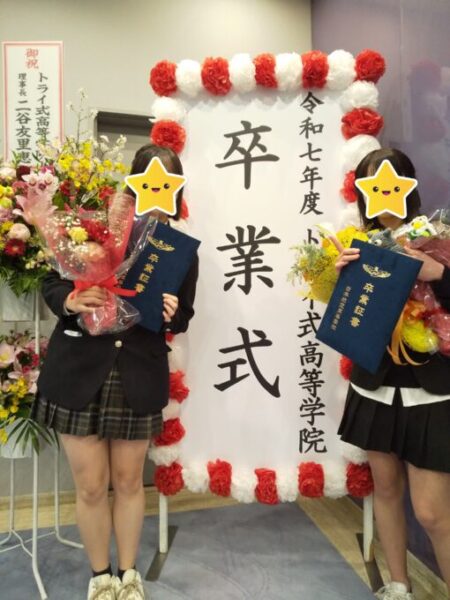 トライに来てすごく成長しました！おめでとう！