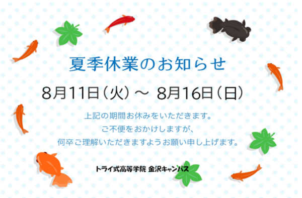 8月11日(火祝)~8月16日(日) の期間は、 金沢キャンパスは お盆休みのため休校 となります
