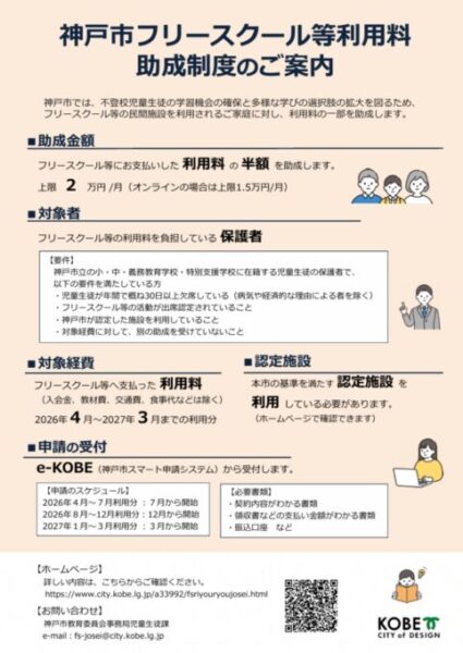 【案内】神戸市フリースクール等利用料助成制度をご利用いただけます